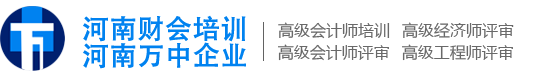 河南萬中企業河南財會培訓