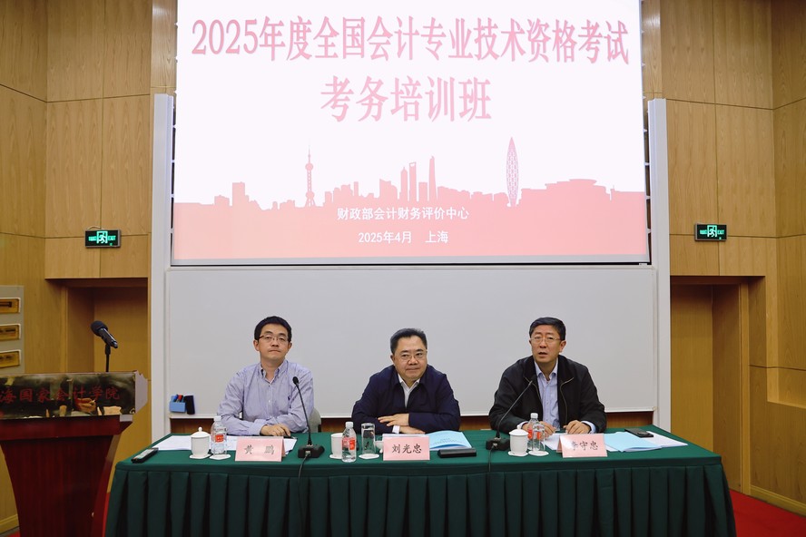 2025年度全国会计专业技术资格考试考务培训班在上海召开